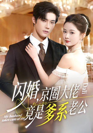 闪婚,京圈大佬竟是爹系老公(80集) 闪婚,京圈大佬竟是爹系老公(80集)短剧太好看了吧