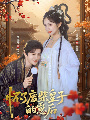 怀了废柴皇子的崽后(63集) 怀了废柴皇子的崽后(63集)免费短剧全集看