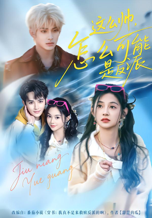 这么帅,怎么可能是反派(70集) 这么帅,怎么可能是反派(70集)热播短剧分享