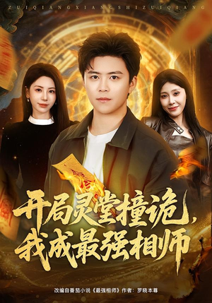 开局灵堂撞诡,我成最强相师(81集) 开局灵堂撞诡,我成最强相师(81集)看到了大结局