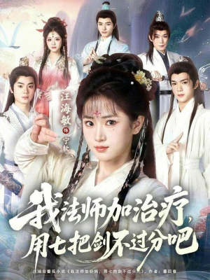 我法师加奶妈,用七把剑不过分吧(70集) 我法师加奶妈,用七把剑不过分吧(70集)热播短剧排行榜