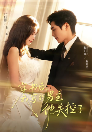 穿书后,我写的男主他失控了(70集) 穿书后,我写的男主他失控了(70集)好看短剧抢先看