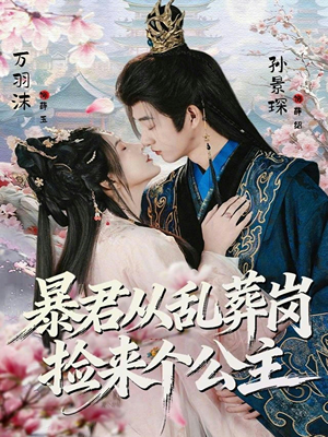 暴君从乱葬岗捡来个公主(61集) 暴君从乱葬岗捡来个公主(61集)怎么看全集
