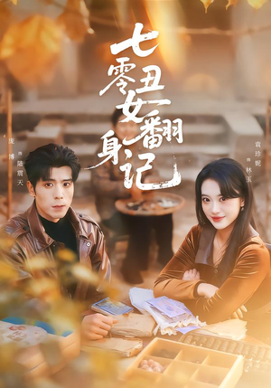 七零丑女翻身记（76集）短剧太好看