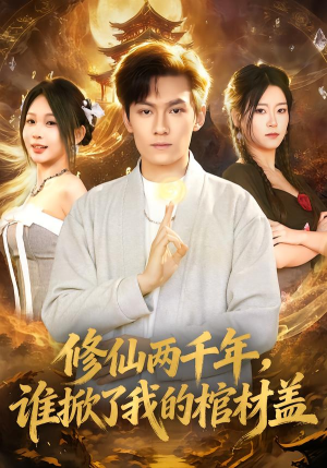 修仙两千年,谁掀了我的棺材盖(86集) 修仙两千年,谁掀了我的棺材盖(86集)精彩好看的短剧