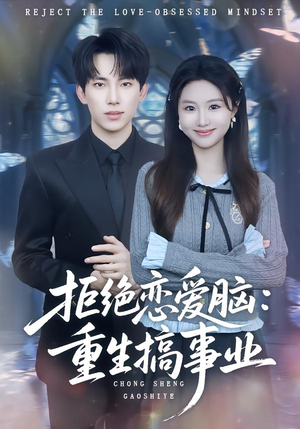 拒绝恋爱脑:重生搞事业(81集) 拒绝恋爱脑:重生搞事业(81集)好看的短剧分享