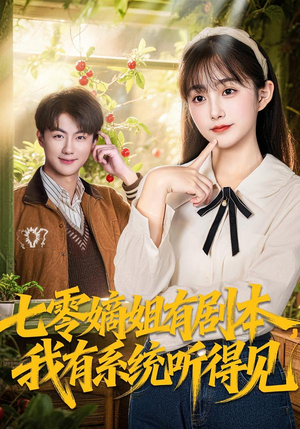 七零嫡姐有剧本,我有系统听得见(60集) 七零嫡姐有剧本,我有系统听得见(60集)热门短剧推广