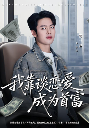 我靠谈恋爱成为首富(80集) 我靠谈恋爱成为首富(80集)精彩短剧热播中