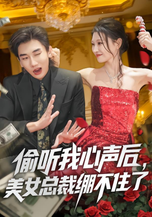 偷听我心声后,美女总裁绷不住了(61集) 偷听我心声后,美女总裁绷不住了(61集)完整版