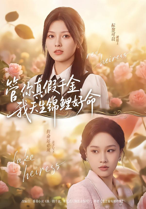 管你真假千金,我天生锦鲤好命(75集) 管你真假千金,我天生锦鲤好命(75集)精彩短剧分享