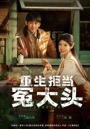 重生拒当冤大头(81集) 重生拒当冤大头(81集)一起看短剧