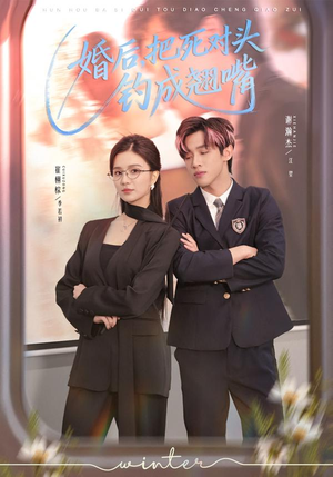 婚后，把死对头钓成翘嘴（75集）剧好看短剧推荐