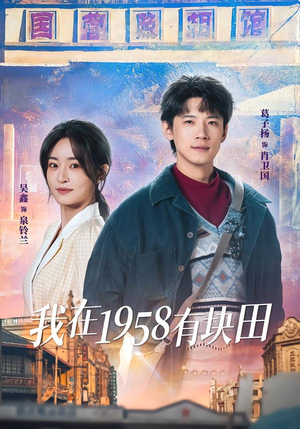 我在1958有块田（84集）在线观看