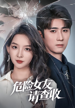 危险女友请查收(73集) 危险女友请查收(73集)短剧追到爽