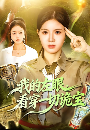 我的左眼，看穿一切诡宝（111集）精彩好看的短剧