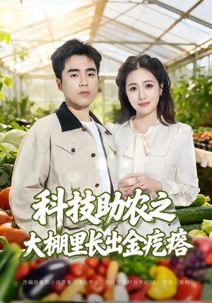 科技助农之大棚里长出金疙瘩(80集) 科技助农之大棚里长出金疙瘩(80集)排行榜前十短剧