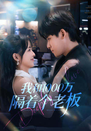 我和1000万隔着个老板(80集) 我和1000万隔着个老板(80集)全集完整版