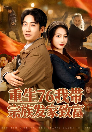 重生76我带宗族发家致富(80集) 重生76我带宗族发家致富(80集)抢先看新短剧