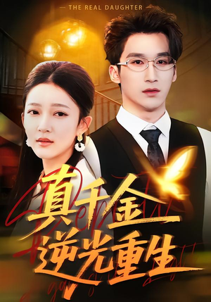 真千金逆光重生（90集）好看短剧追不停