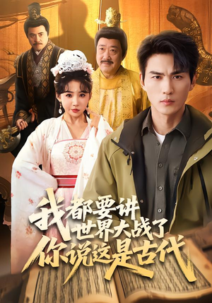 我都要讲世界大战了你说这是古代（70集）短剧片段推荐