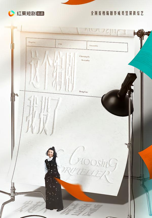 这个编剧我投了!(20集) 这个编剧我投了!(20集)好看的短剧电影