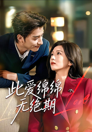 此爱绵绵无绝期（67集）独家资源免费看
