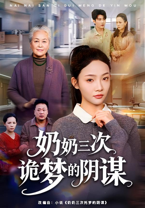 奶奶三次诡梦的阴谋(60集) 奶奶三次诡梦的阴谋(60集)短剧上头又好看