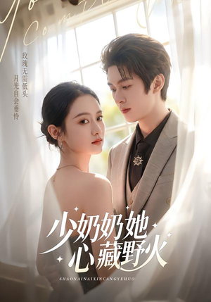 少奶奶她心藏野火（80集）在线观看