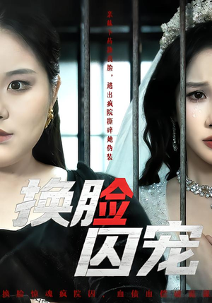 换脸囚宠(64集) 换脸囚宠(64集)不用花钱看全剧