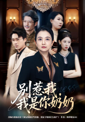 别惹我,我是你奶奶(70集) 别惹我,我是你奶奶(70集)原创精彩短剧