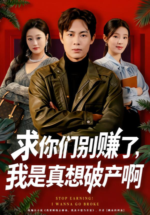 修仙不成反暴富（83集）这短剧太好看了