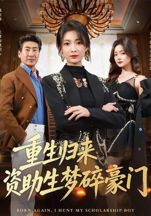 重生归来资助生梦碎豪门(57集) 重生归来资助生梦碎豪门(57集)精彩不断免费看