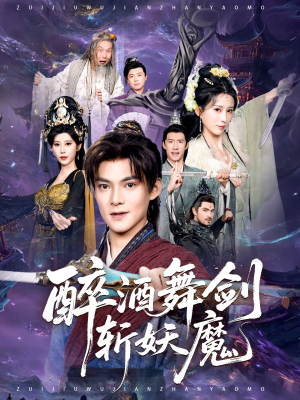 醉酒舞剑斩妖魔(60集) 醉酒舞剑斩妖魔(60集)短剧追到爽