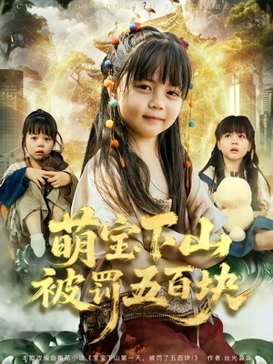 萌宝下山被罚五百块(80集) 萌宝下山被罚五百块(80集)免费观看就是爽