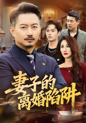 妻子的离婚陷阱(60集) 妻子的离婚陷阱(60集)全剧免费观看