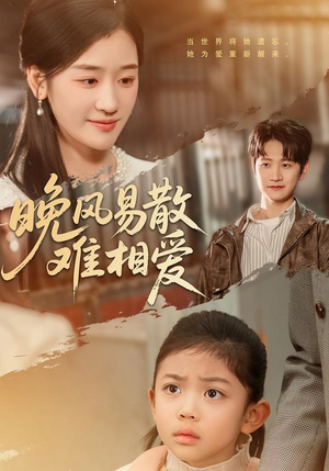 晚风易散难相爱（60集）全集免费