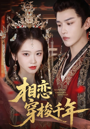 相恋穿梭千年（61集）每日短剧推荐