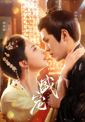 盛宠（76集）在哪看