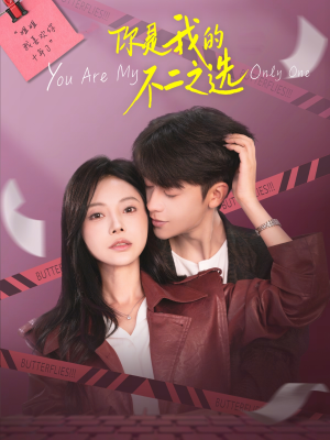 你是我的不二之选(61集) 你是我的不二之选(61集)爆火短剧推荐
