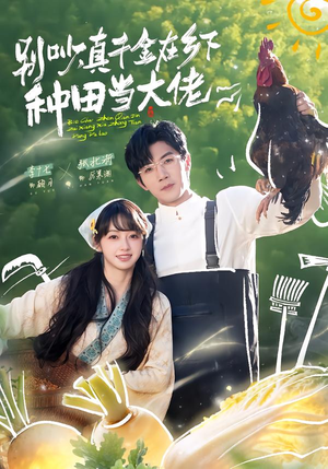 别吵，真千金在乡下种田当大佬（75集）免费看短剧全集