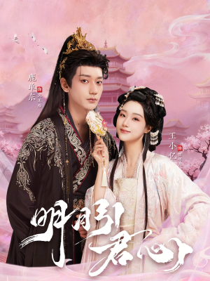 明月引君心(74集) 明月引君心(74集)网络小短剧