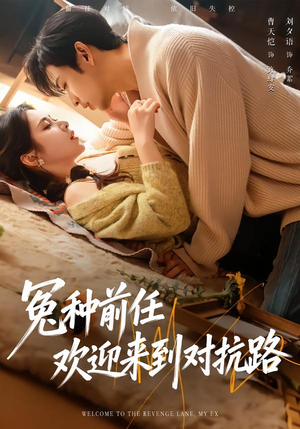 冤种前任欢迎来到对抗路(70集) 冤种前任欢迎来到对抗路(70集)一口气追完短剧