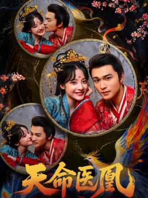 天命医凰（80集）最后一集