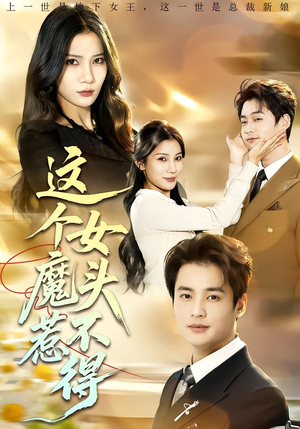 这个女魔头惹不得(81集) 这个女魔头惹不得(81集)最新短剧推荐