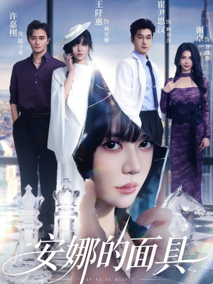 安娜的面具(52集) 安娜的面具(52集)海量短剧免费看