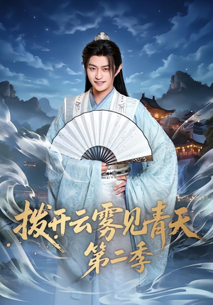 拨开云雾见青天第二季(180集) 拨开云雾见青天第二季(180集)推荐好短剧