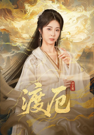 渡厄（80集）女频短剧推荐