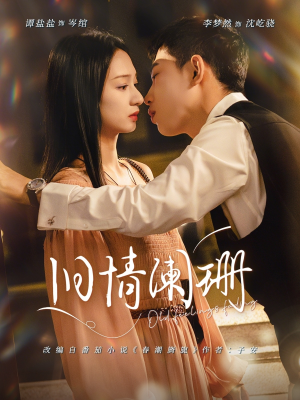 旧情阑珊(65集) 旧情阑珊(65集)番茄免费短剧