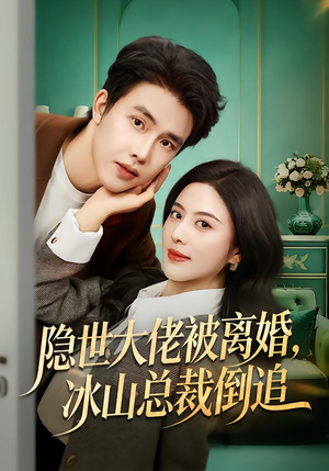 隐世大佬被离婚,冰山总裁倒追(80集) 隐世大佬被离婚,冰山总裁倒追(80集)大结局一气呵成
