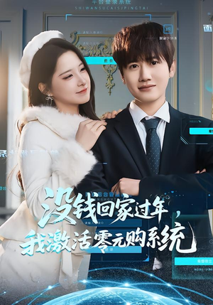 没钱回家过年,我激活零元购系统(80集) 没钱回家过年,我激活零元购系统(80集)免费短剧大全